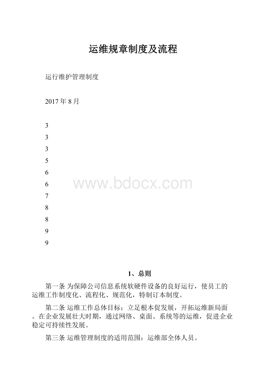 运维规章制度及流程.docx_第1页