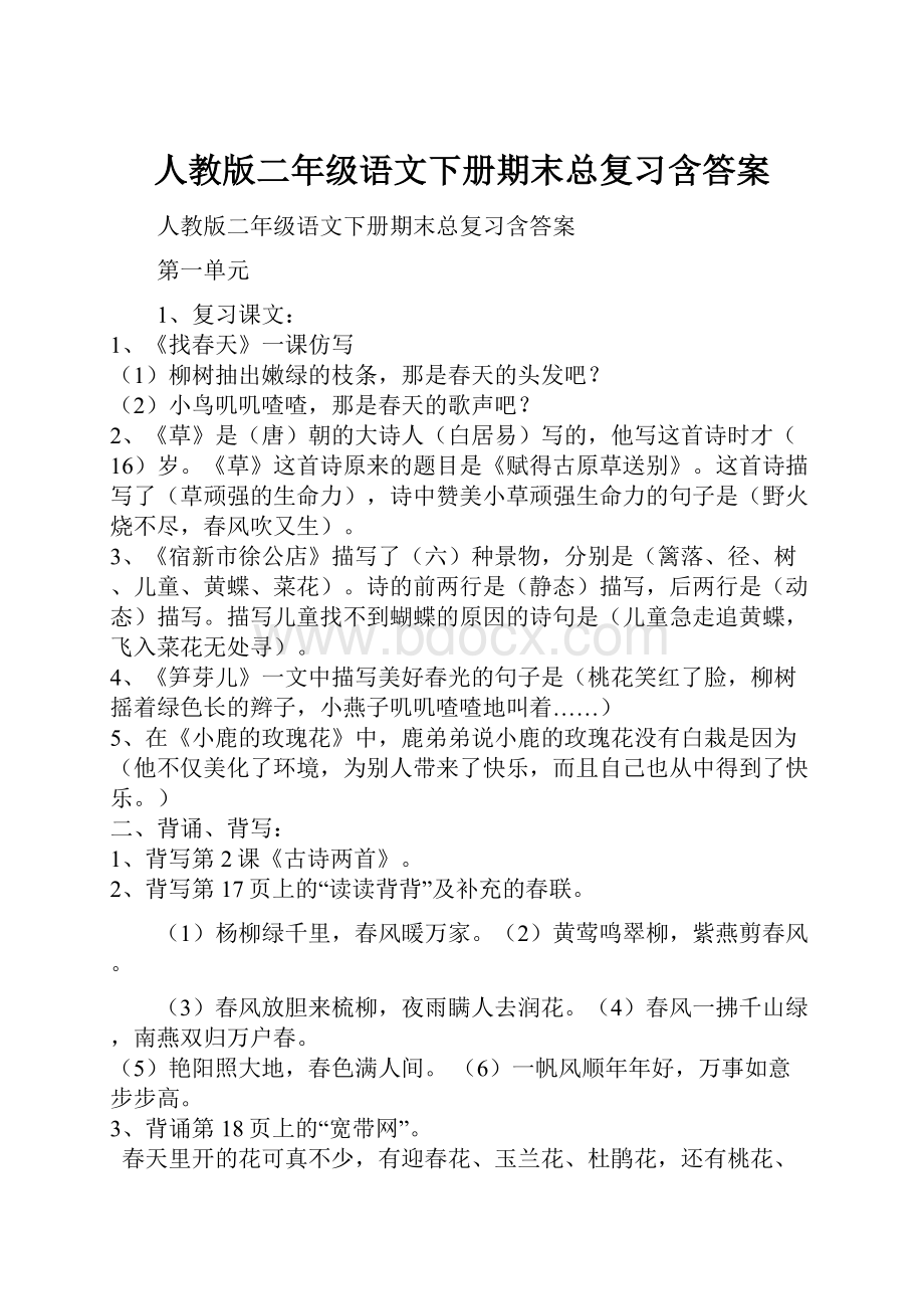 人教版二年级语文下册期末总复习含答案.docx