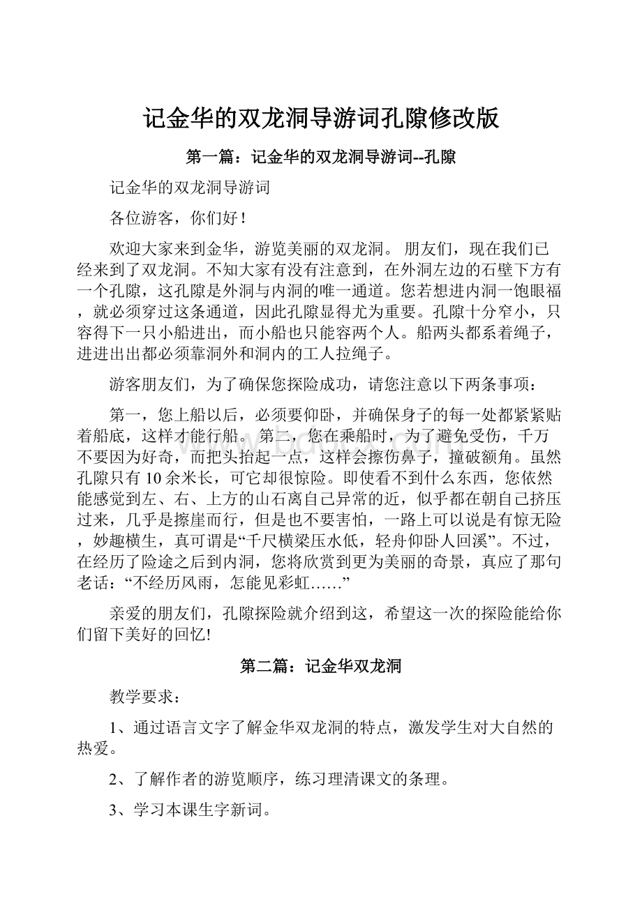 记金华的双龙洞导游词孔隙修改版.docx