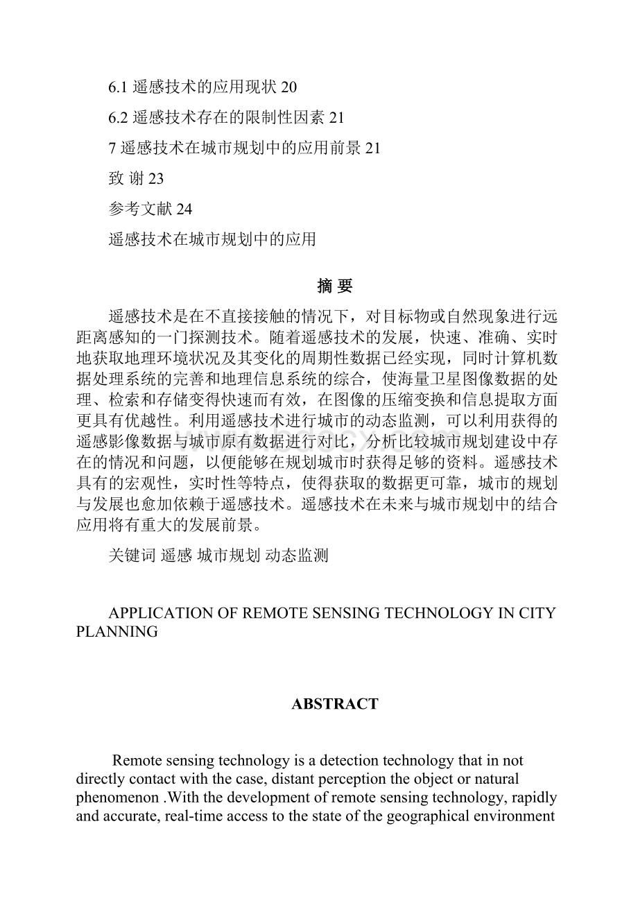 毕业设计遥感技术在城市规划中的应用.docx_第2页