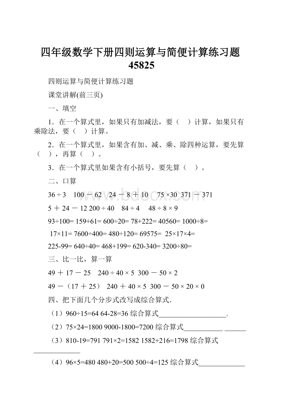 四年级数学下册四则运算与简便计算练习题45825.docx_第1页