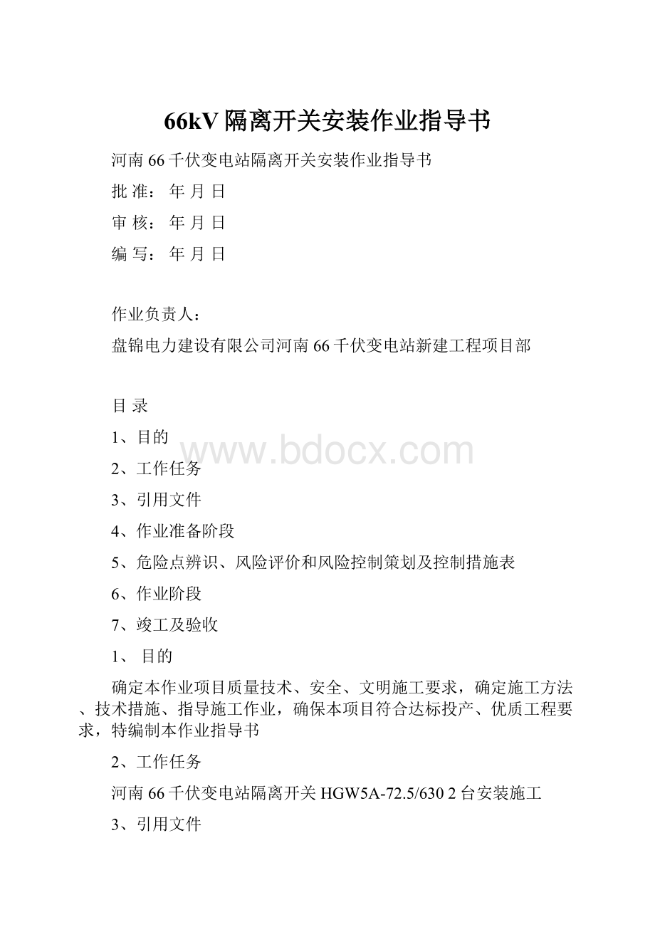 66kV隔离开关安装作业指导书.docx