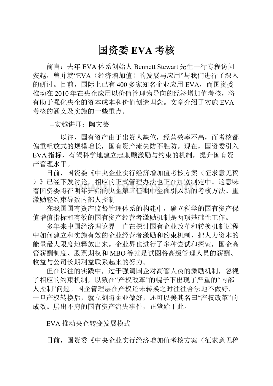 国资委EVA考核.docx_第1页