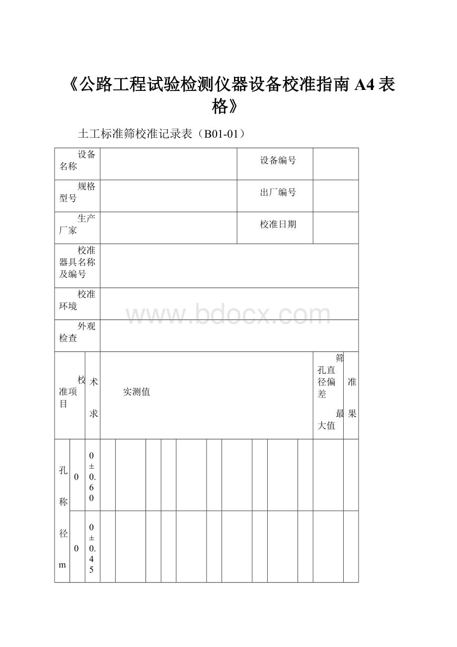 《公路工程试验检测仪器设备校准指南A4表格》.docx_第1页