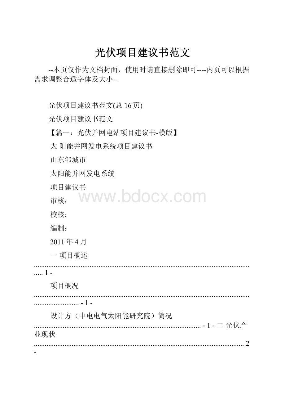 光伏项目建议书范文.docx_第1页