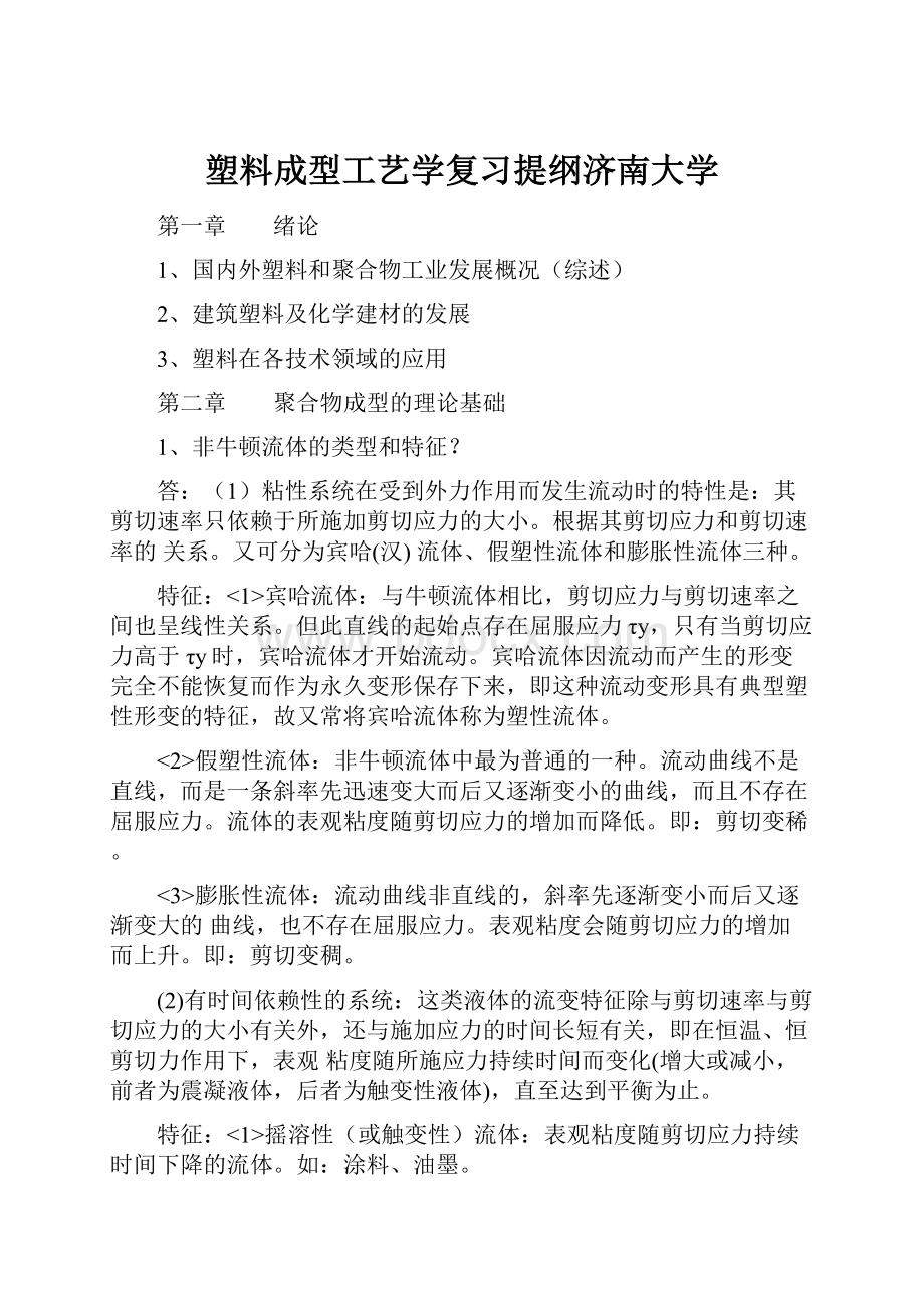 塑料成型工艺学复习提纲济南大学.docx