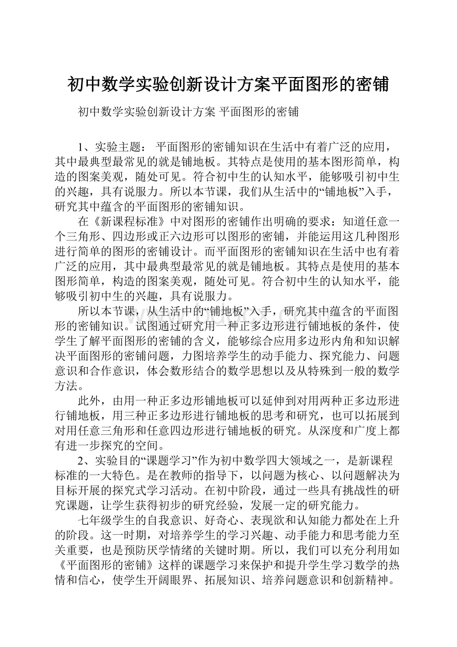 初中数学实验创新设计方案平面图形的密铺.docx_第1页