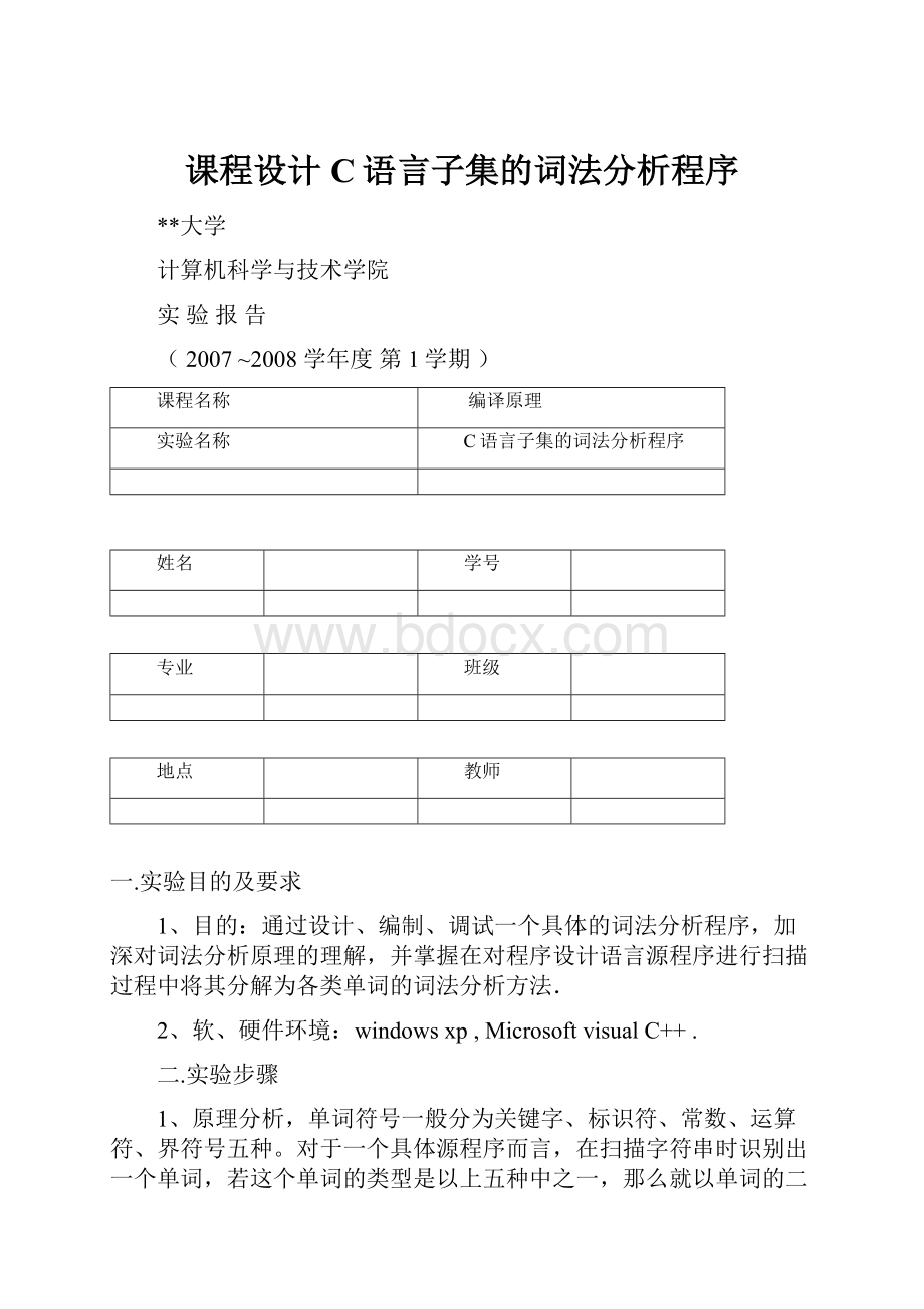 课程设计 C语言子集的词法分析程序.docx_第1页