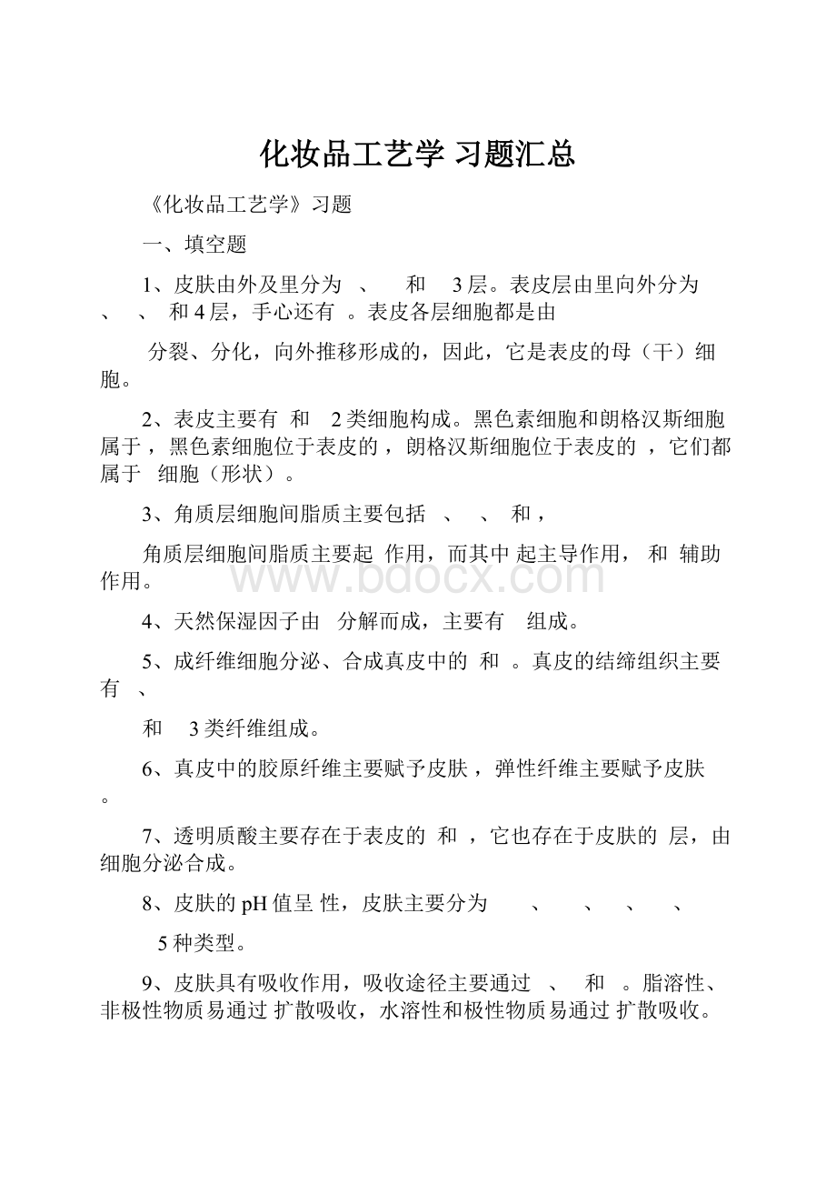 化妆品工艺学 习题汇总.docx