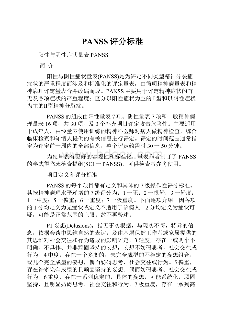 PANSS评分标准.docx