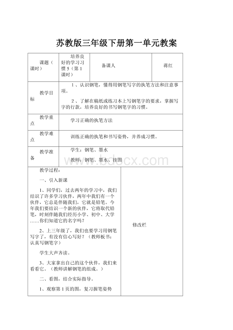 苏教版三年级下册第一单元教案.docx_第1页