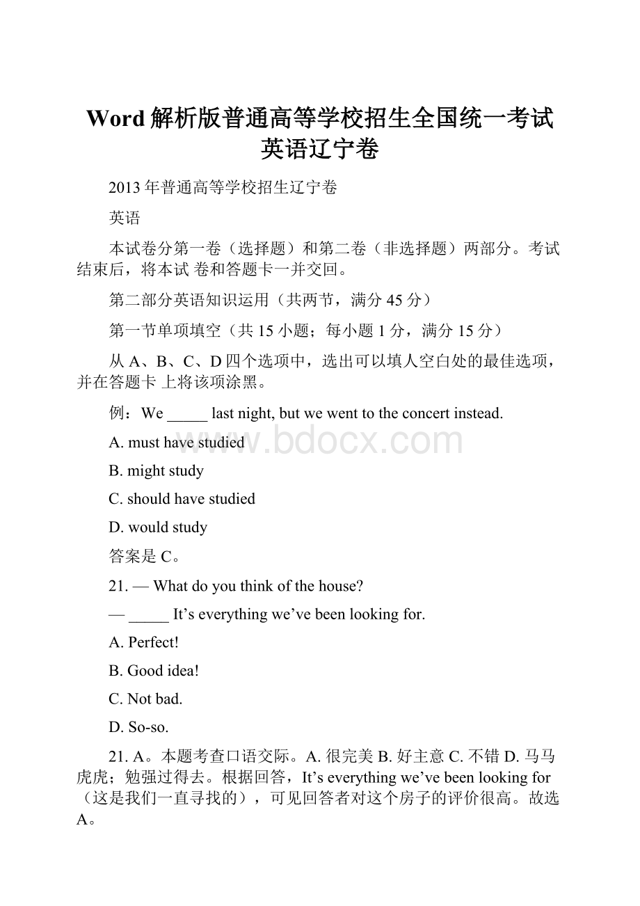 Word解析版普通高等学校招生全国统一考试英语辽宁卷.docx