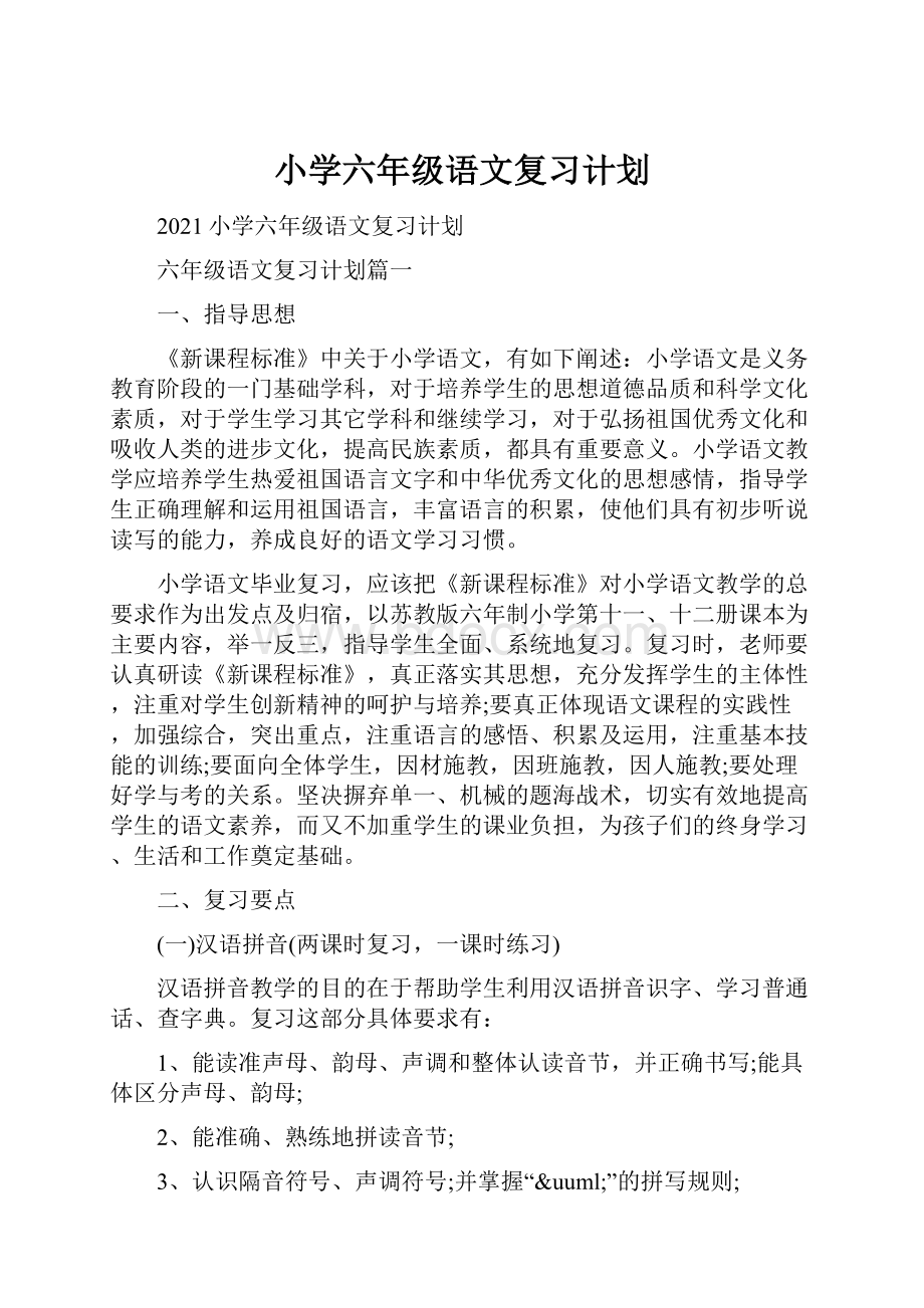 小学六年级语文复习计划.docx