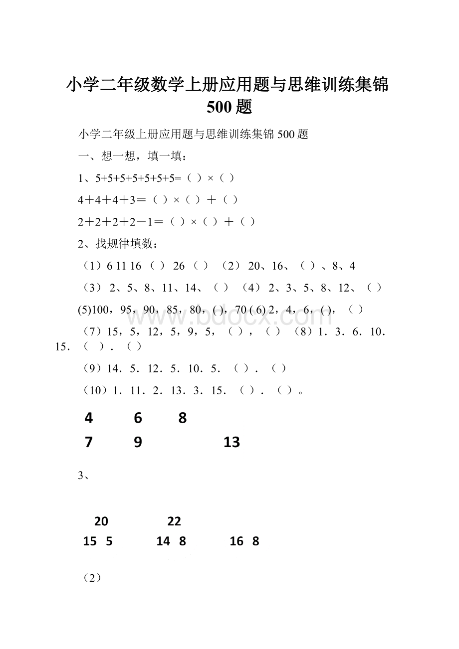 小学二年级数学上册应用题与思维训练集锦500题.docx