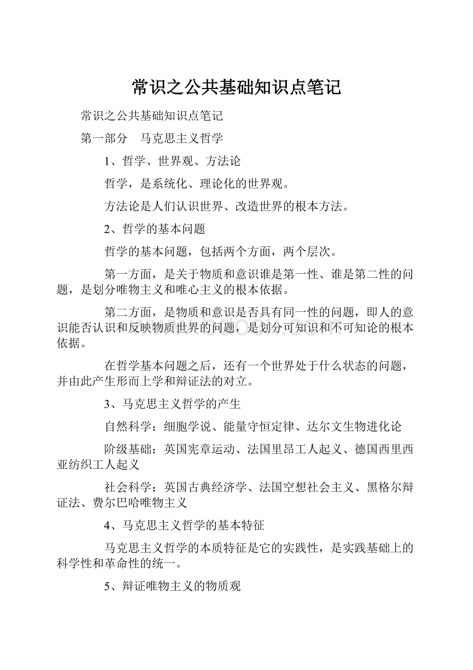 常识之公共基础知识点笔记.docx