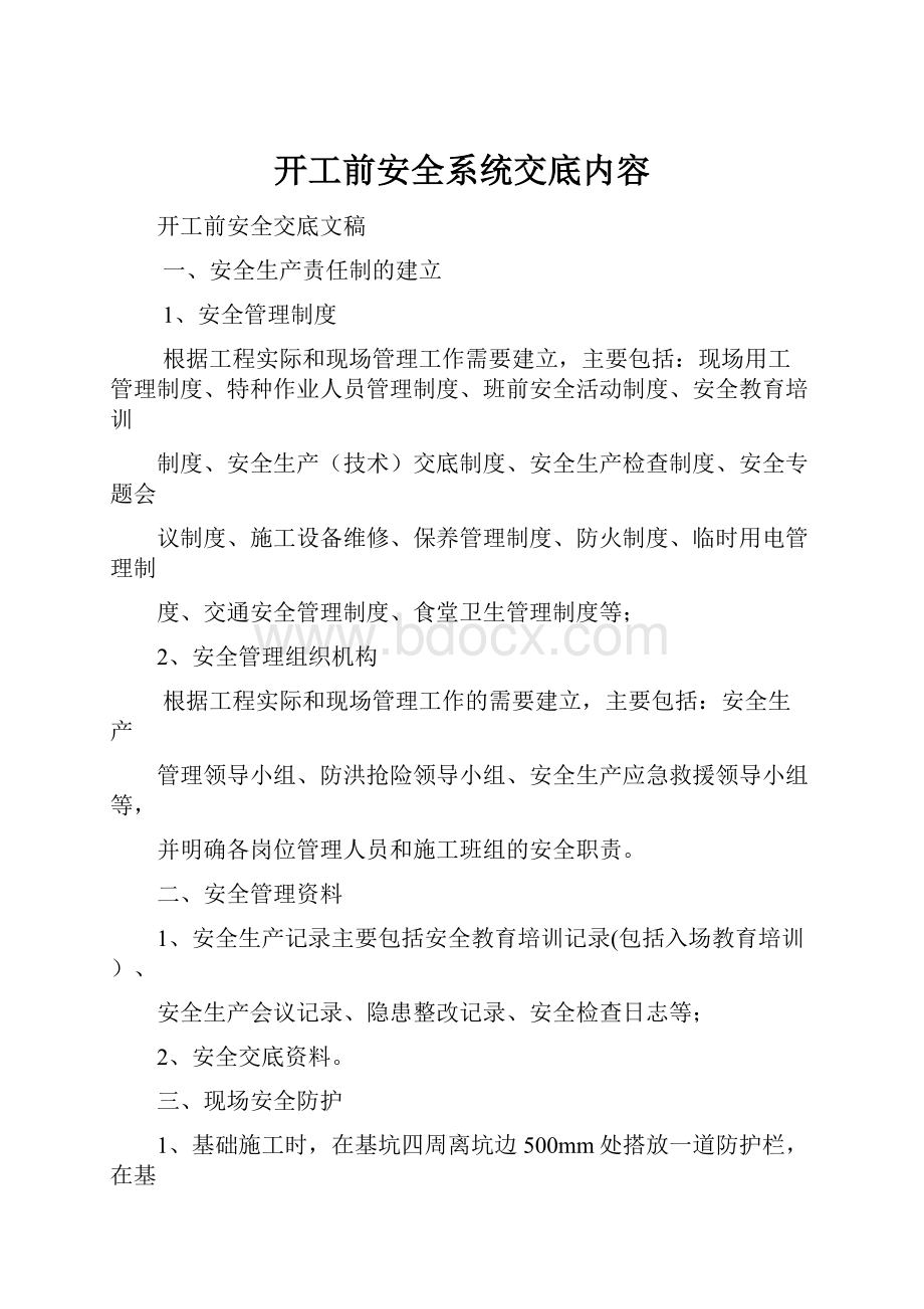 开工前安全系统交底内容.docx_第1页