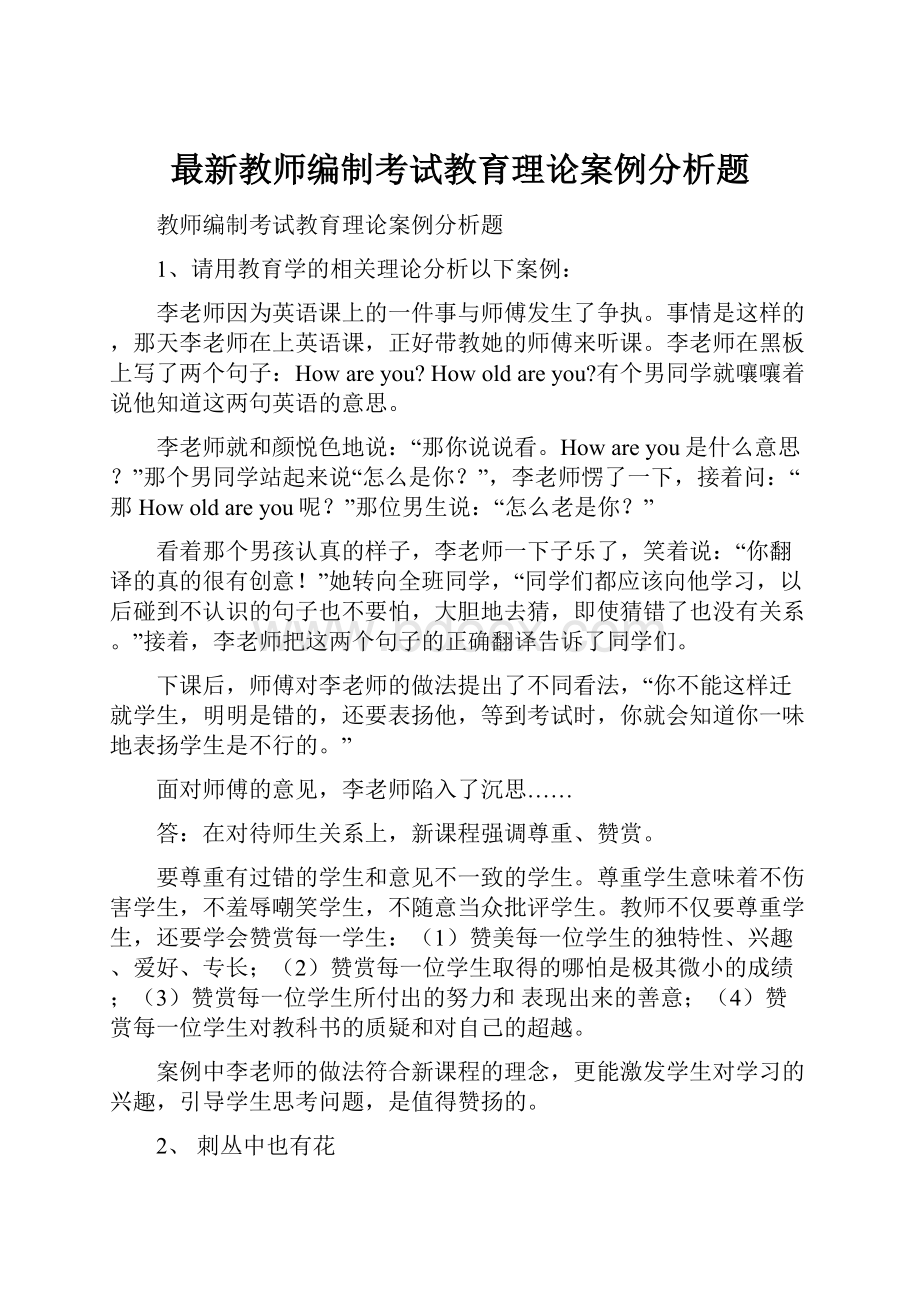 最新教师编制考试教育理论案例分析题.docx_第1页