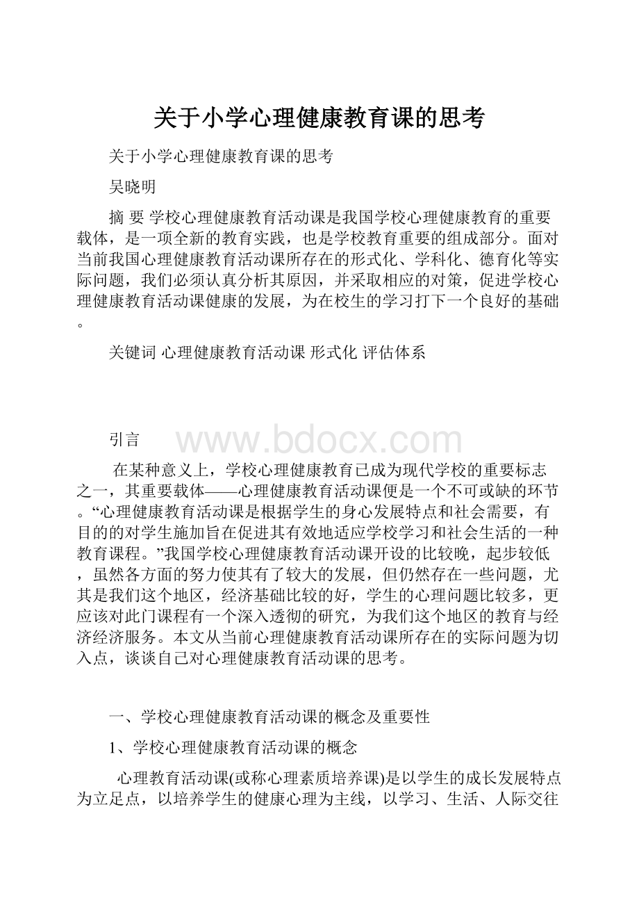 关于小学心理健康教育课的思考.docx