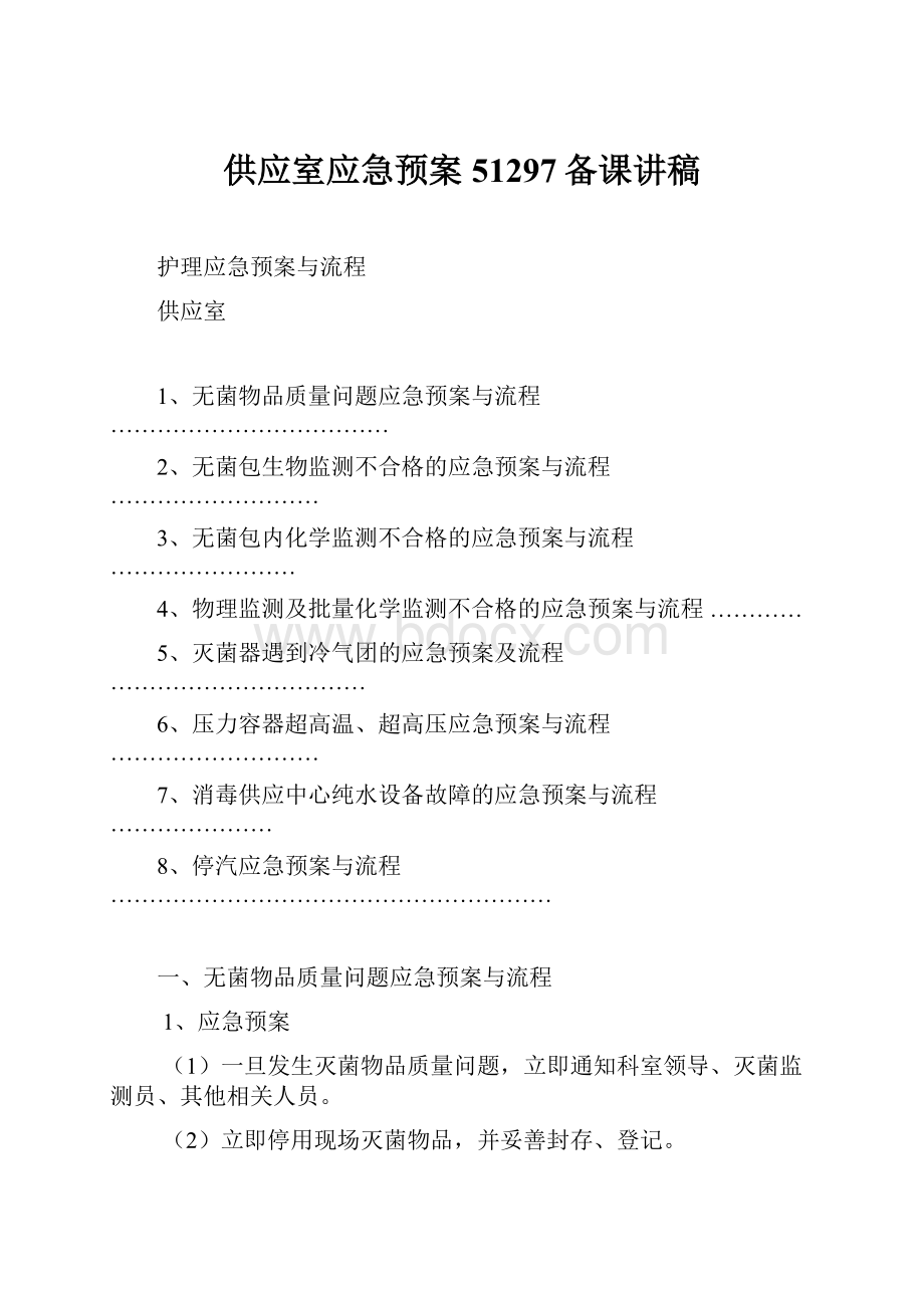 供应室应急预案51297备课讲稿.docx