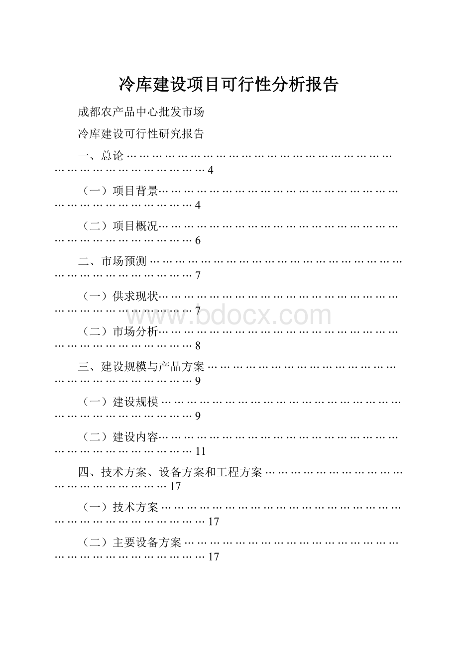 冷库建设项目可行性分析报告.docx