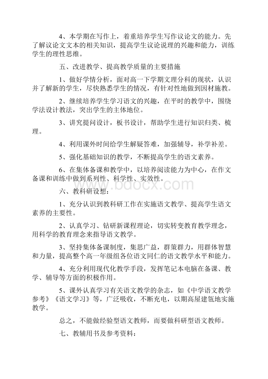 高一语文教学计划5篇范文大全.docx_第3页