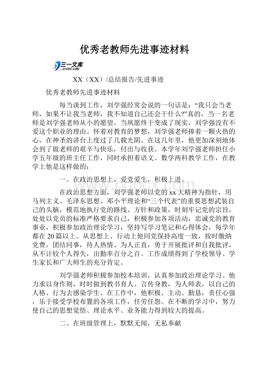 优秀老教师先进事迹材料.docx