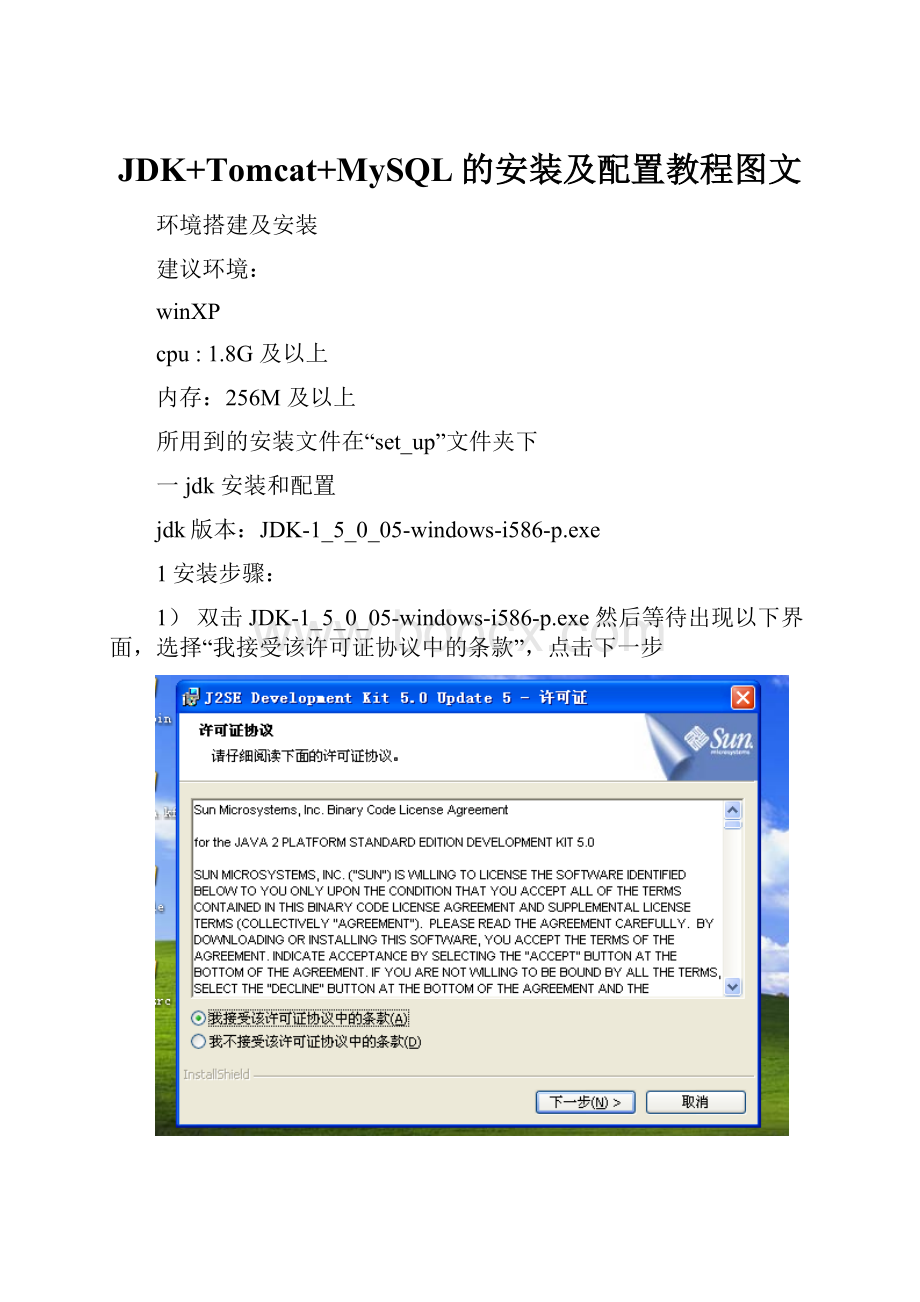 JDK+Tomcat+MySQL的安装及配置教程图文.docx_第1页