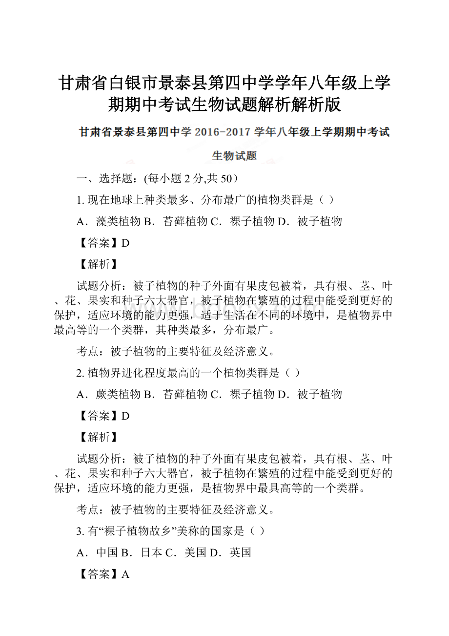 甘肃省白银市景泰县第四中学学年八年级上学期期中考试生物试题解析解析版.docx_第1页