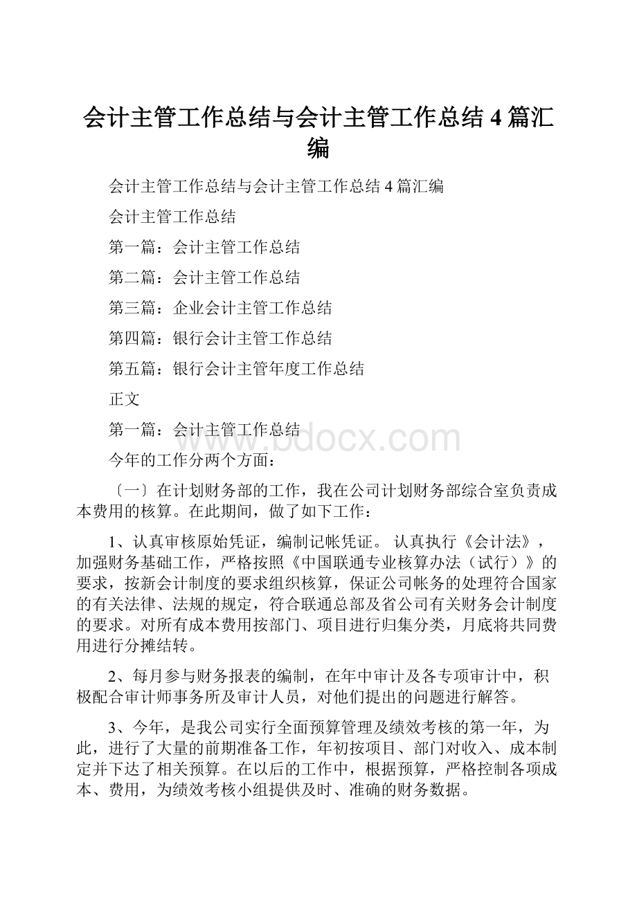 会计主管工作总结与会计主管工作总结4篇汇编.docx_第1页