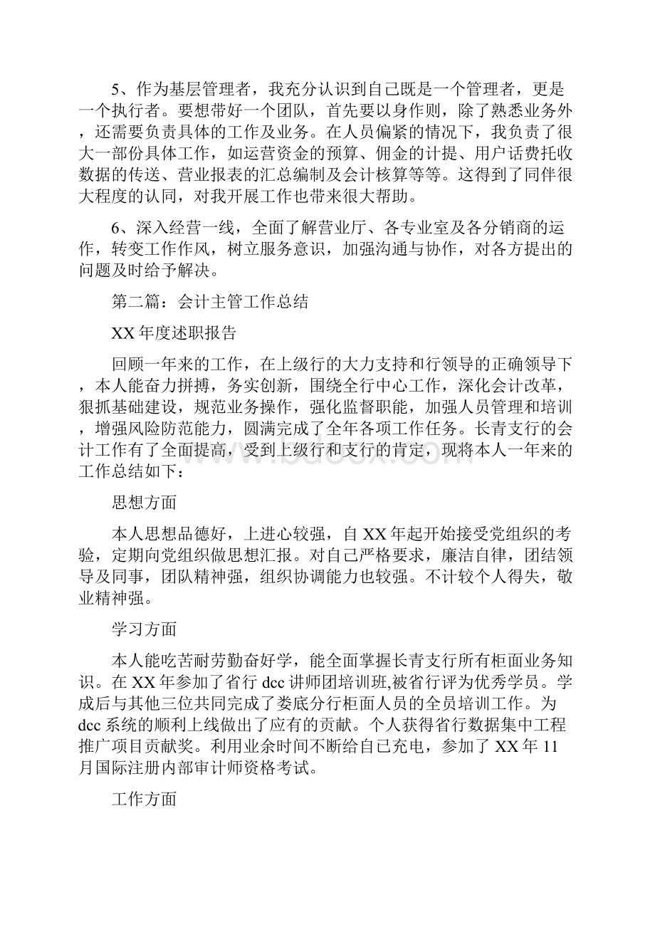 会计主管工作总结与会计主管工作总结4篇汇编.docx_第3页