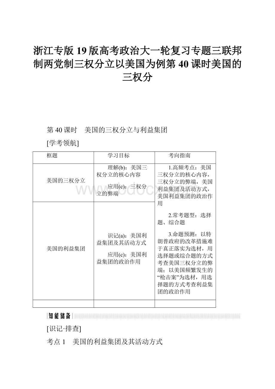 浙江专版19版高考政治大一轮复习专题三联邦制两党制三权分立以美国为例第40课时美国的三权分.docx