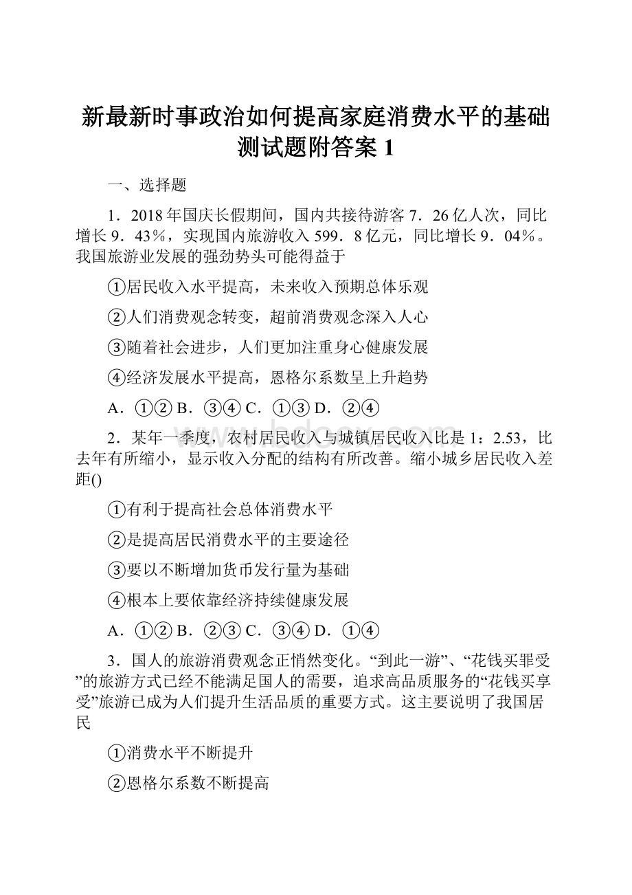 新最新时事政治如何提高家庭消费水平的基础测试题附答案1.docx_第1页