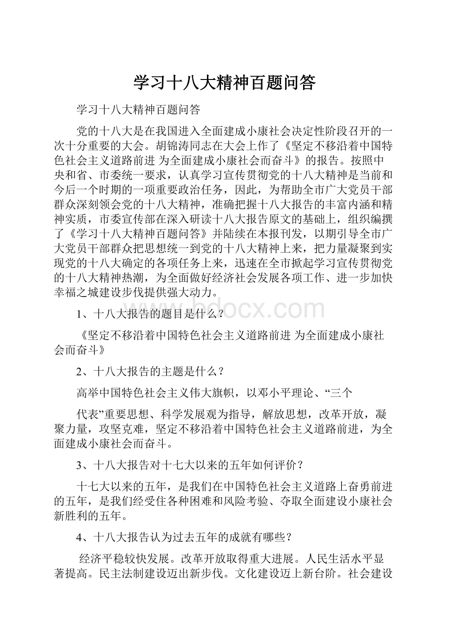 学习十八大精神百题问答.docx_第1页