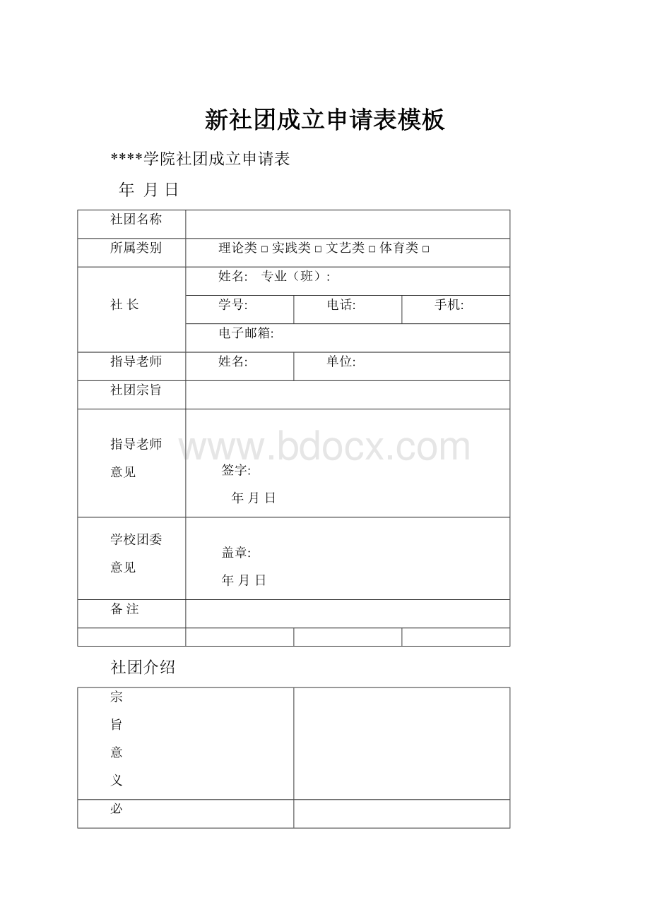 新社团成立申请表模板.docx_第1页