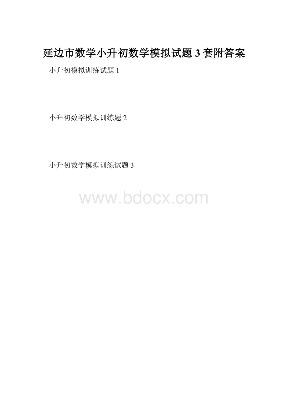 延边市数学小升初数学模拟试题3套附答案.docx_第1页