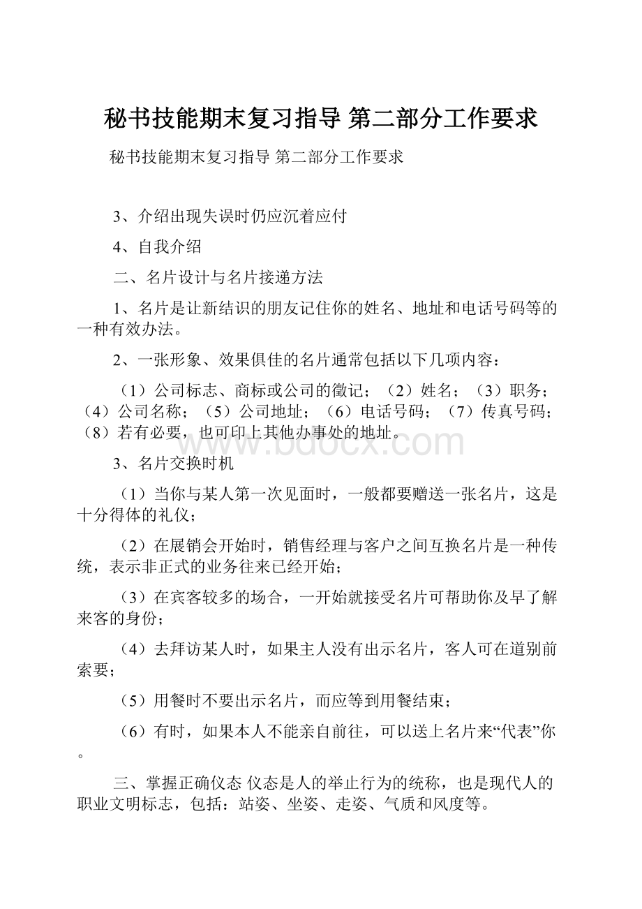 秘书技能期末复习指导 第二部分工作要求.docx