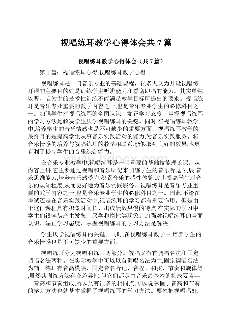 视唱练耳教学心得体会共7篇.docx_第1页