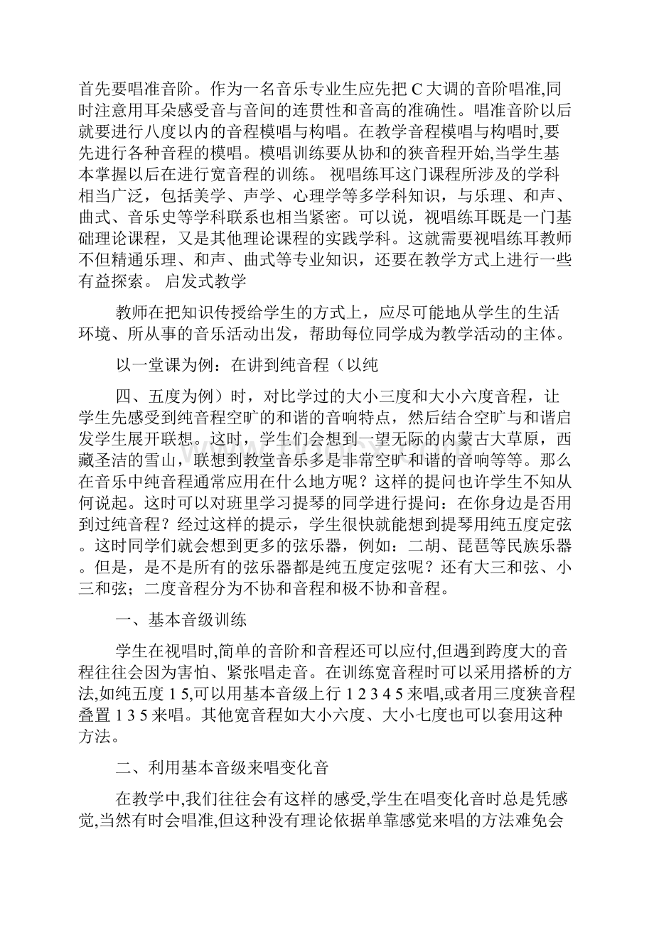 视唱练耳教学心得体会共7篇.docx_第2页