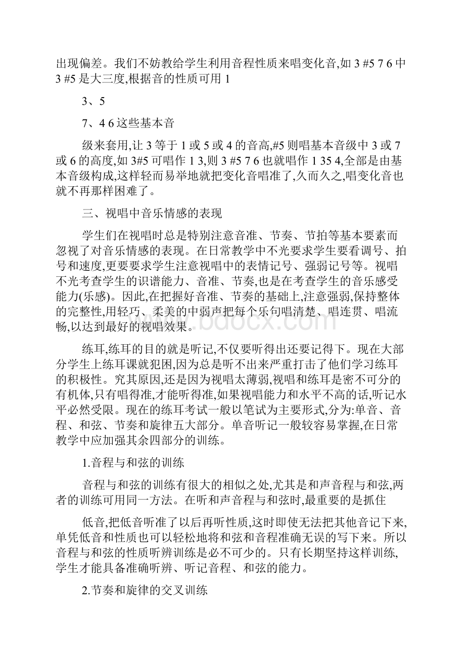 视唱练耳教学心得体会共7篇.docx_第3页