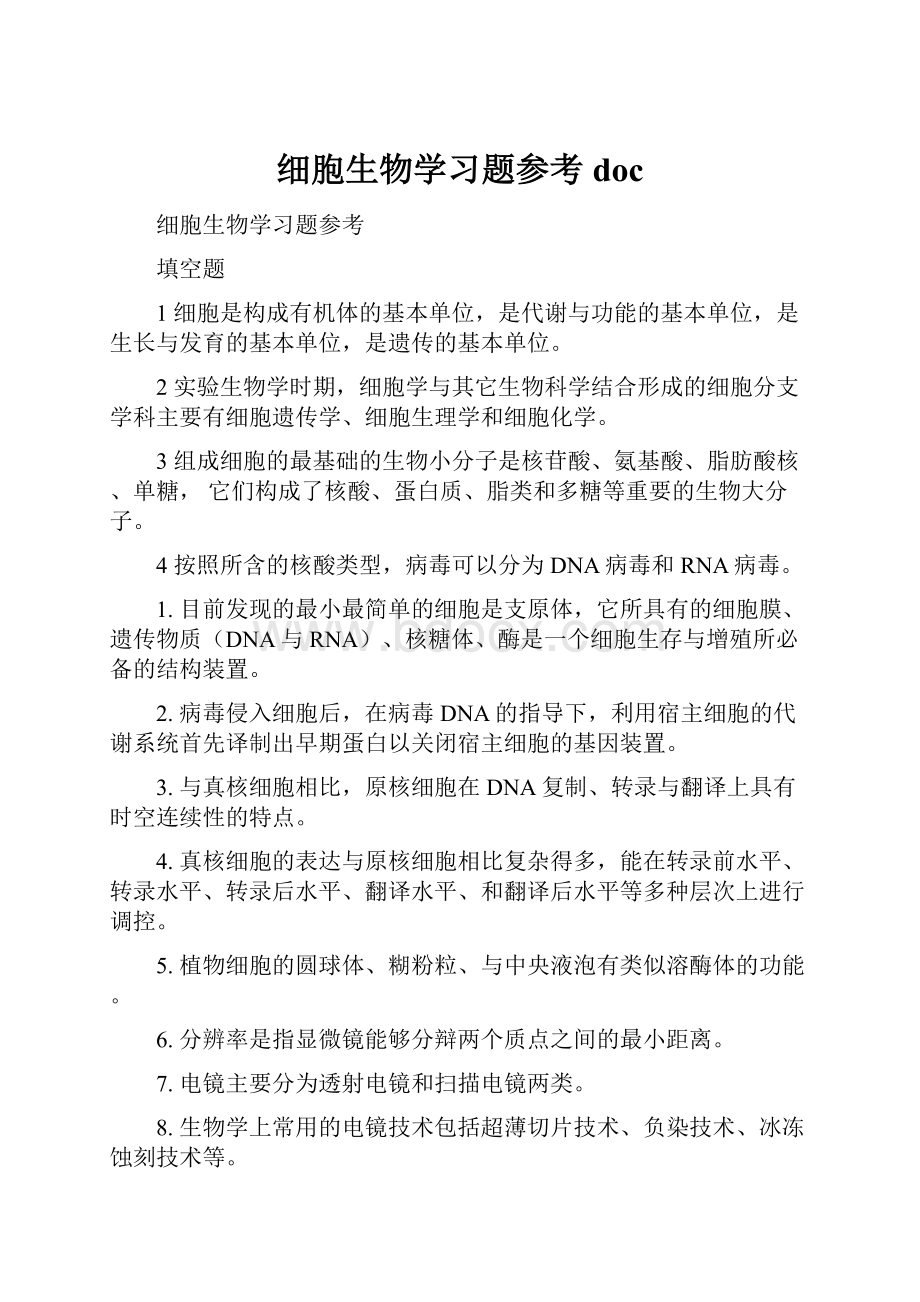 细胞生物学习题参考doc.docx_第1页