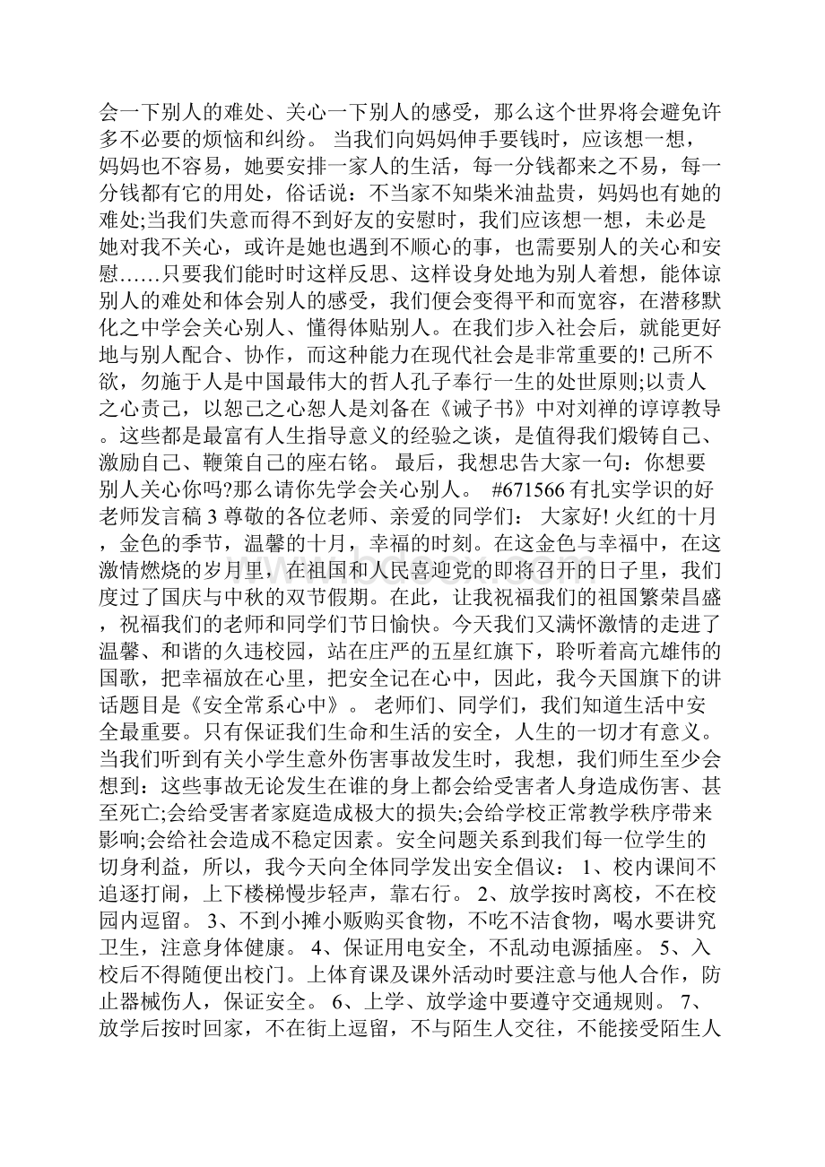 有扎实学识的好老师发言稿5篇.docx_第3页