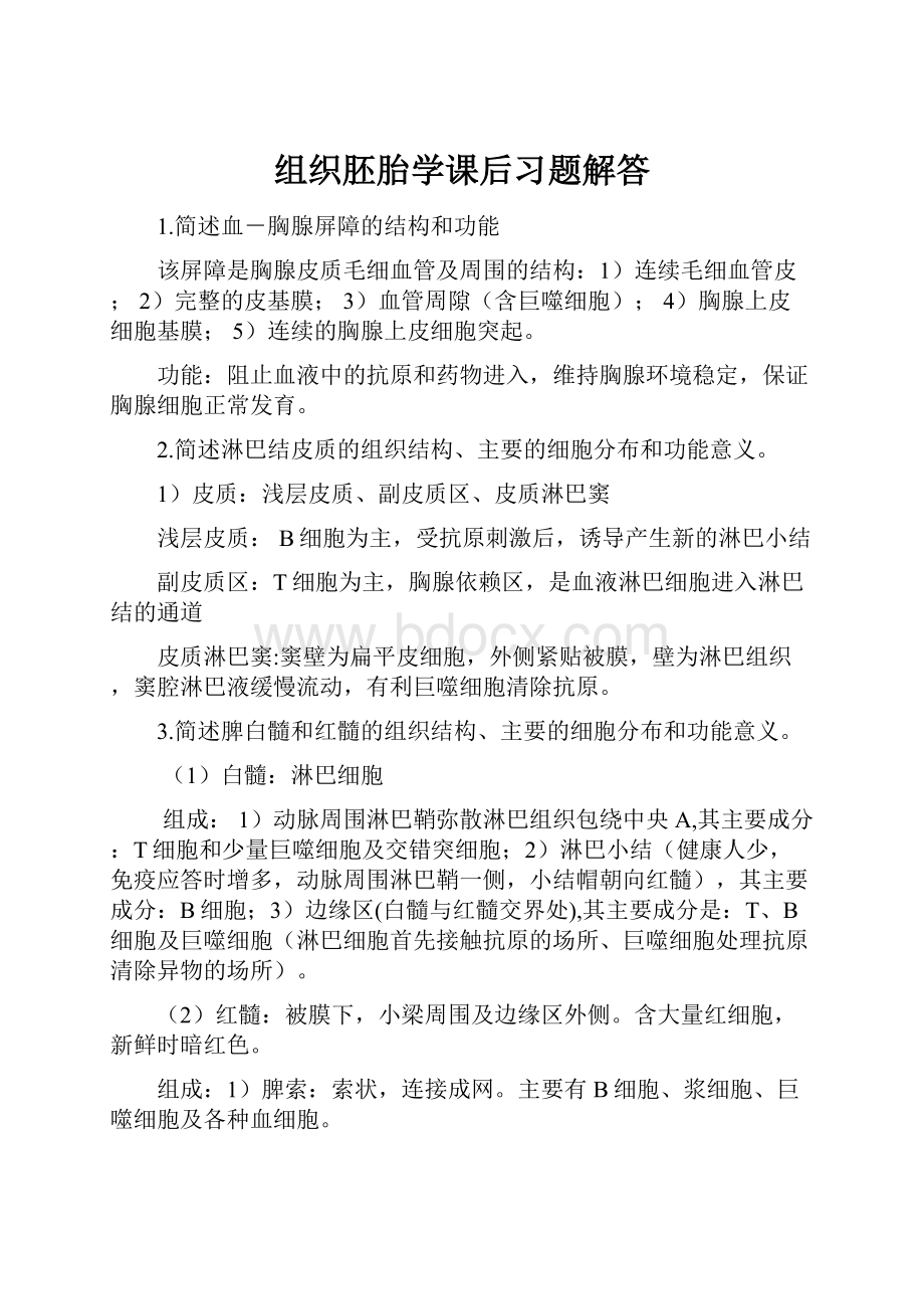 组织胚胎学课后习题解答.docx