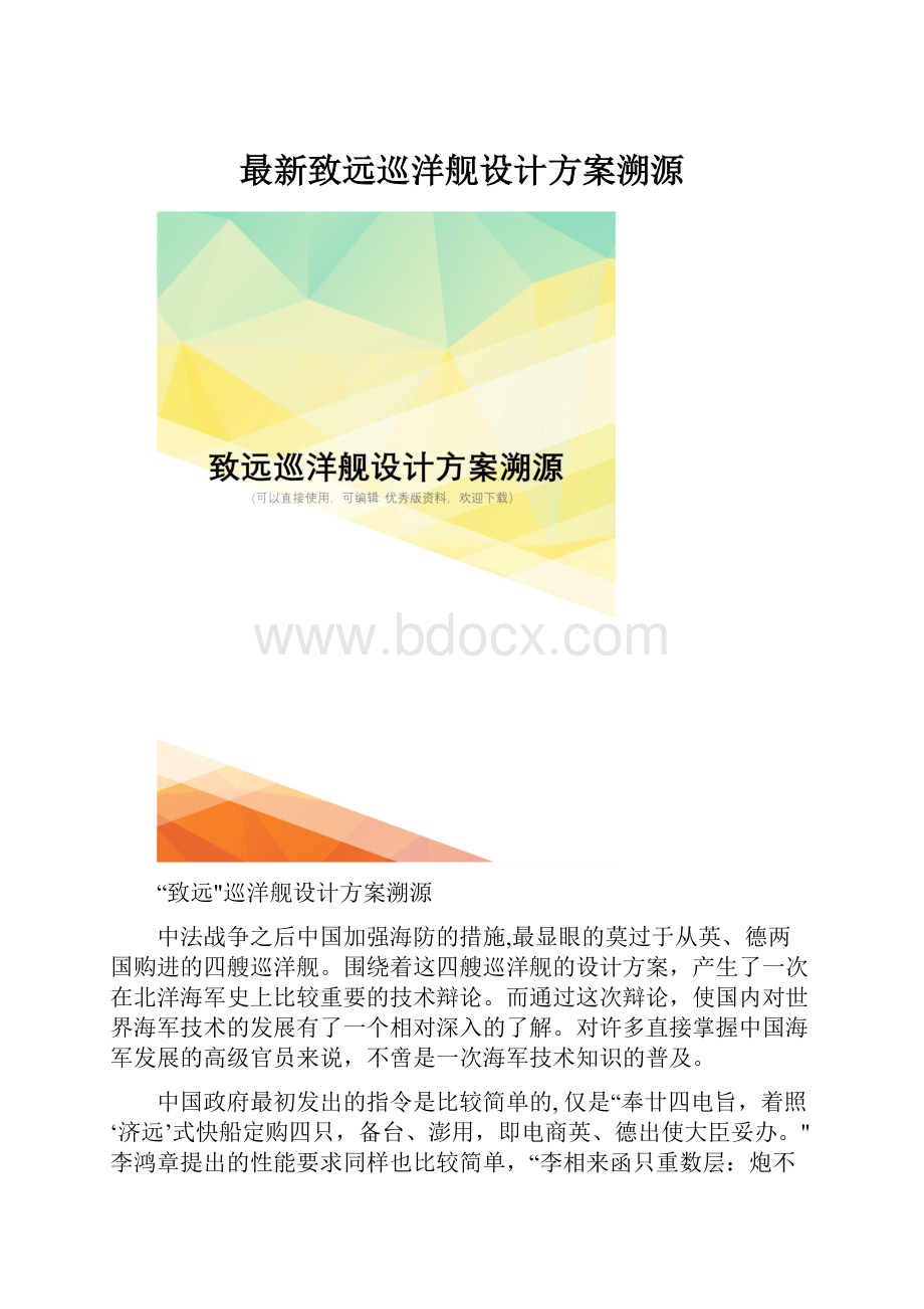 最新致远巡洋舰设计方案溯源.docx_第1页