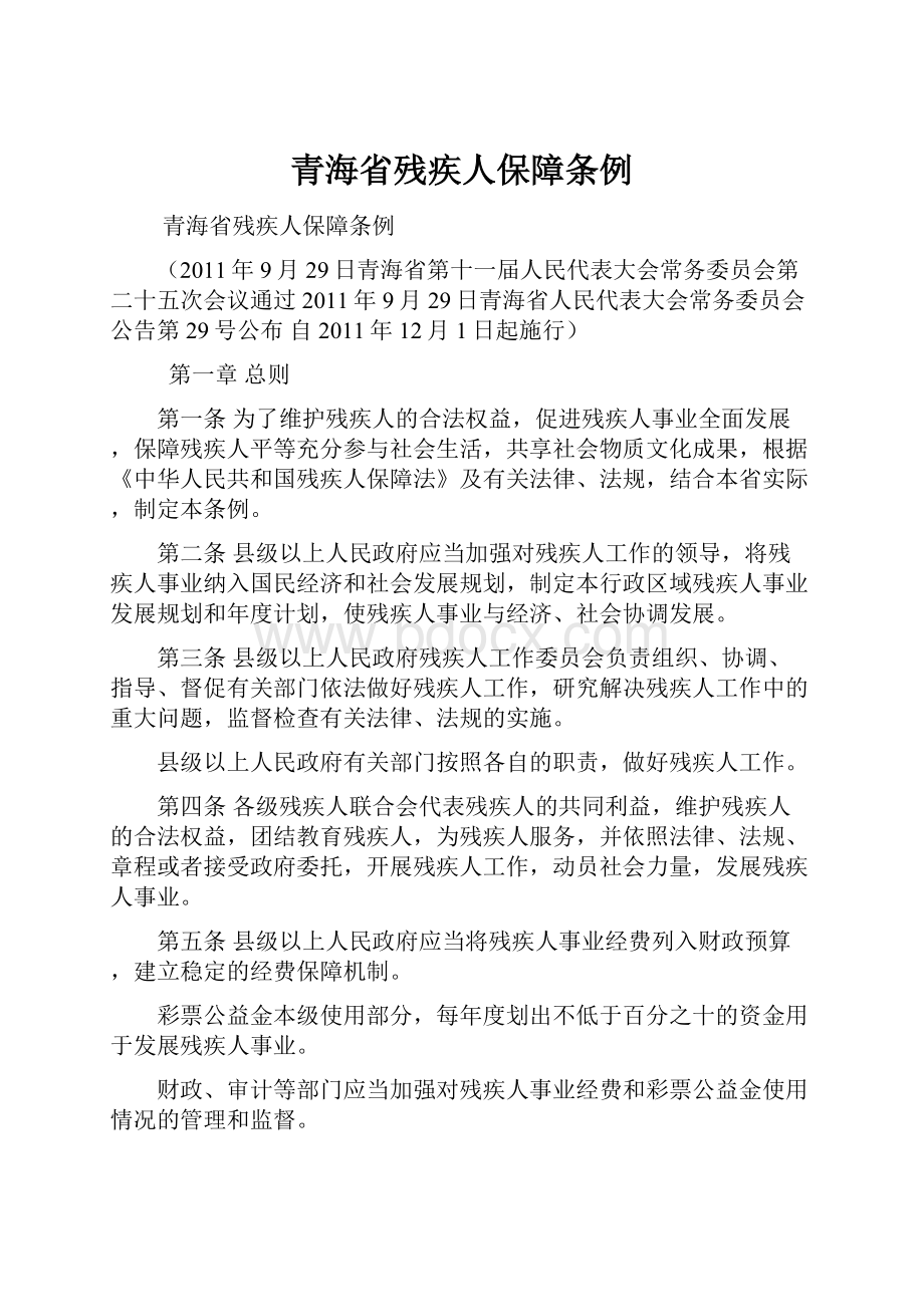 青海省残疾人保障条例.docx_第1页