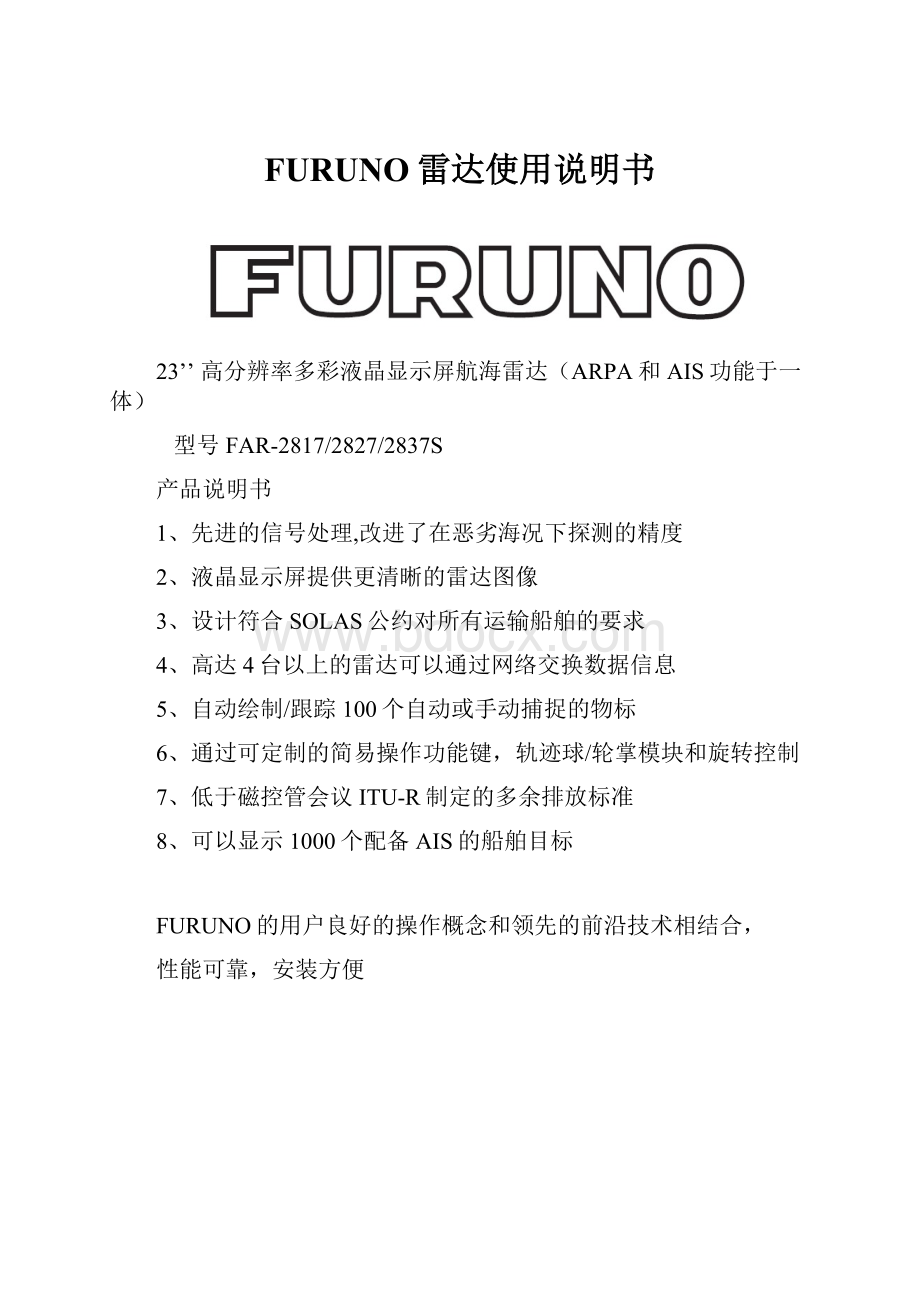 FURUNO雷达使用说明书.docx_第1页