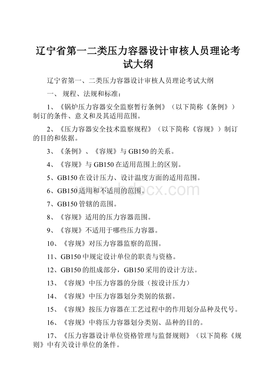 辽宁省第一二类压力容器设计审核人员理论考试大纲.docx_第1页