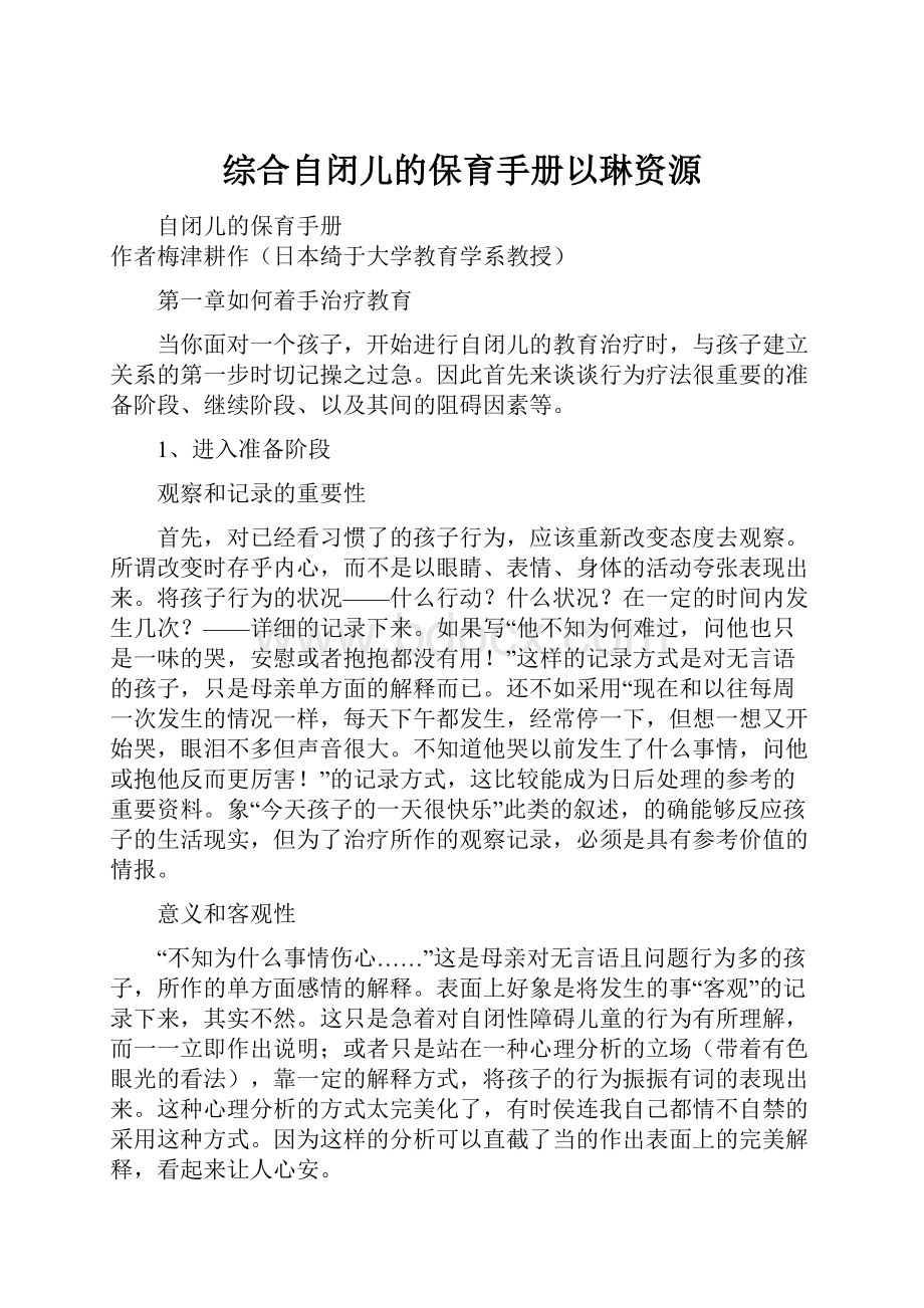 综合自闭儿的保育手册以琳资源.docx