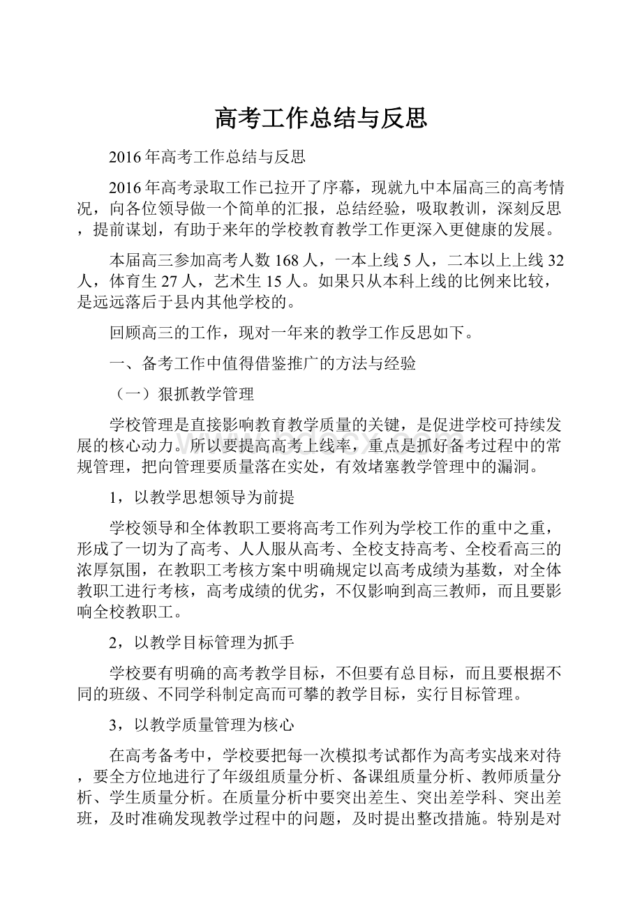 高考工作总结与反思.docx