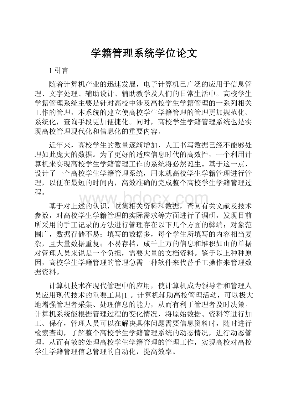 学籍管理系统学位论文.docx