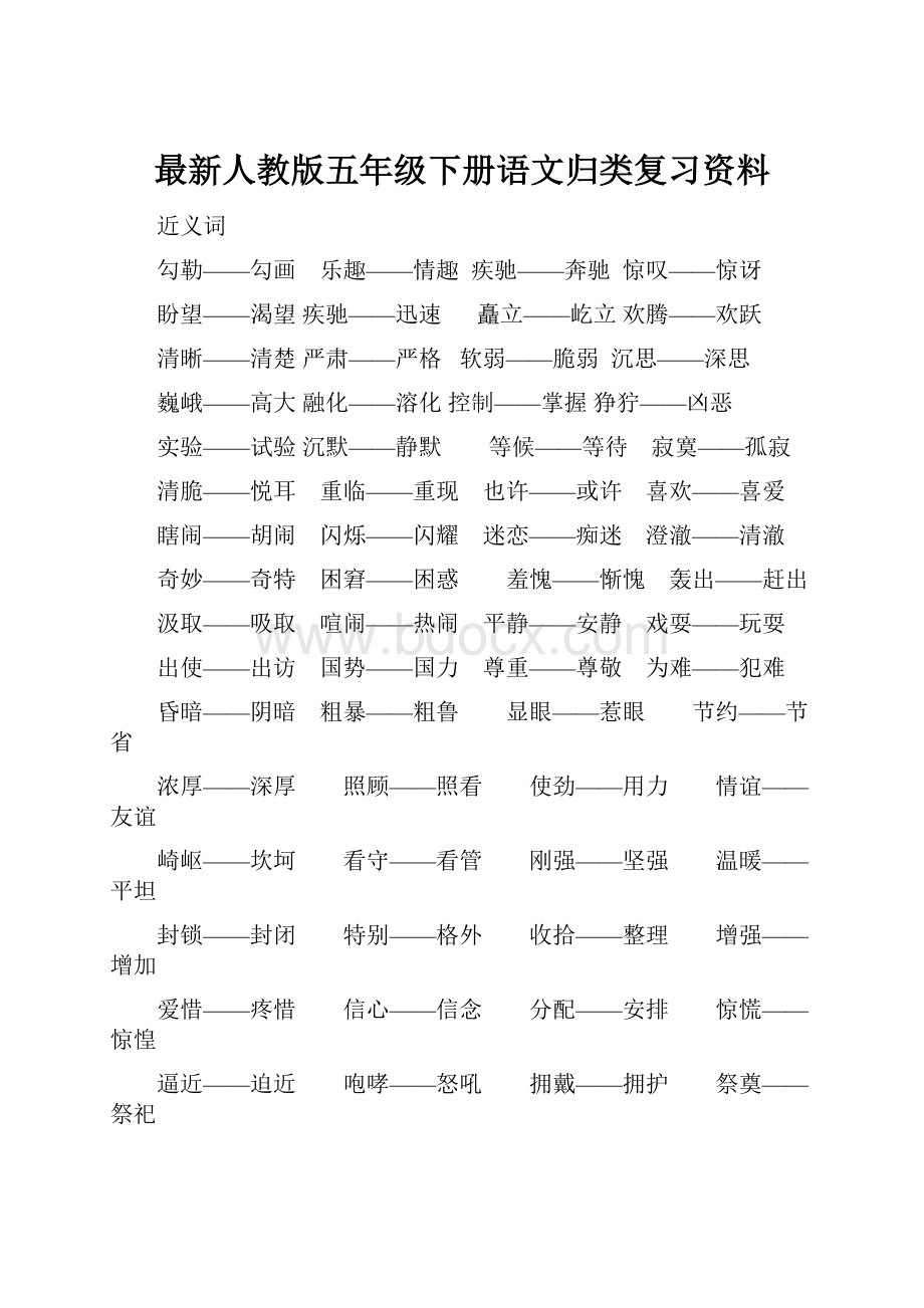 最新人教版五年级下册语文归类复习资料.docx